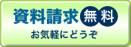 資料請求バナー
